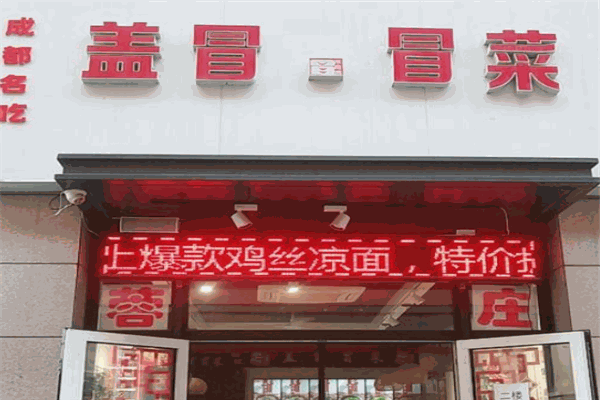 盖冒中国冒菜 盖冒中国冒菜