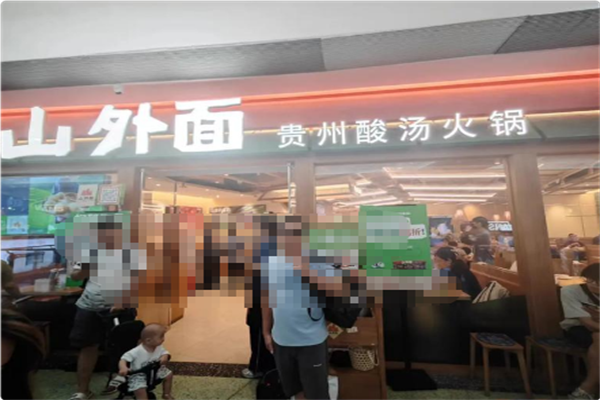 山外面·贵州酸汤火锅