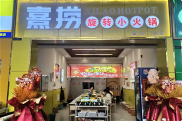 熹捞自助旋转小火锅 熹捞自助旋转小火锅
