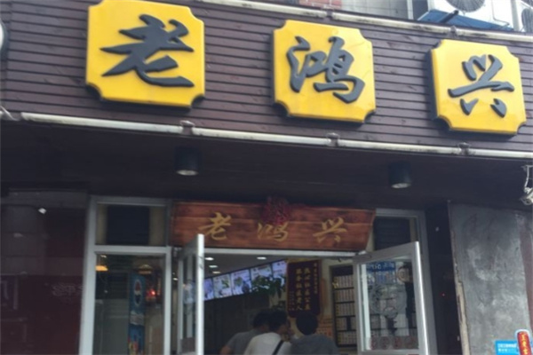 老鸿兴加盟多少钱,老鸿兴加盟条件,老鸿兴加盟电话