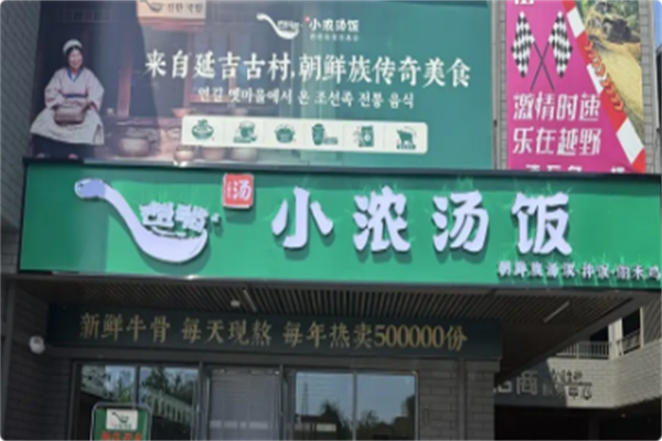 小浓汤饭·延吉火锅