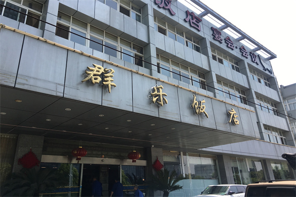 群乐饭店