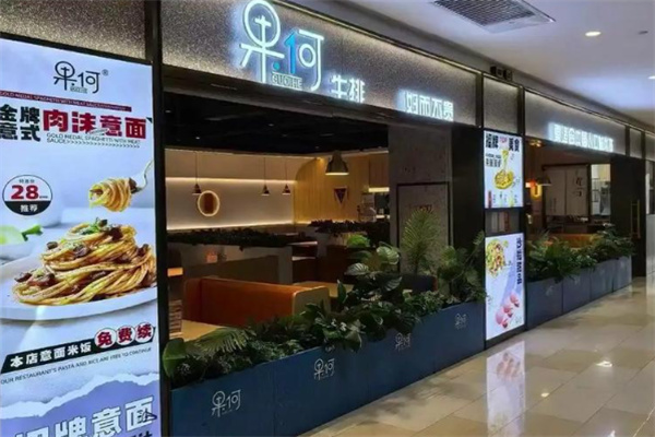 果何·牛排餐厅