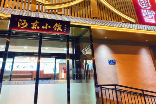 河东小馆 河东小馆