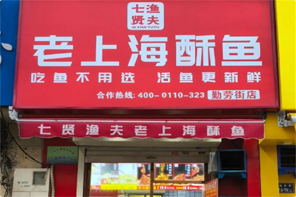 七贤渔夫老上海酥鱼 七贤渔夫老上海酥鱼