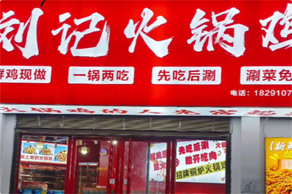 刘记火锅鸡