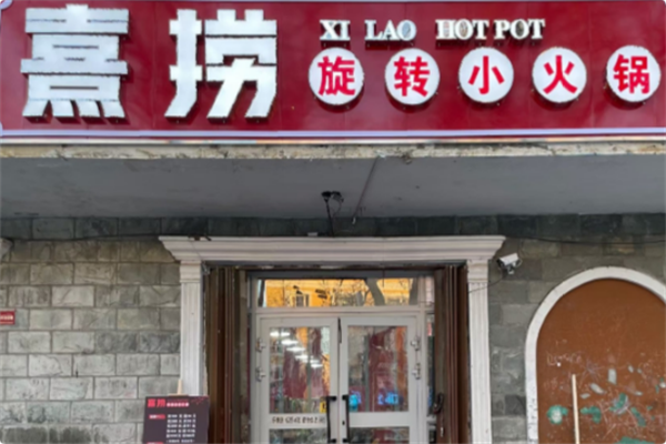 熹捞自助旋转小火锅 熹捞自助旋转小火锅