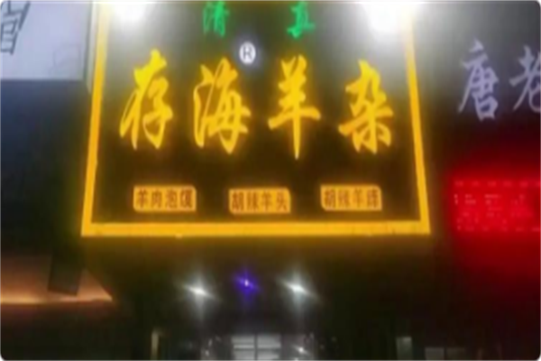 存海羊杂碎·清真 存海羊杂碎·清真