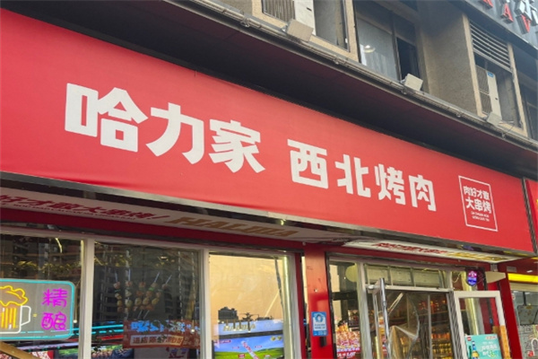 哈力家西北烤肉加盟品牌介绍,哈力家西北烤肉加盟费用,哈力家西北烤肉加盟电话 哈力家西北烤肉加盟品牌介绍,哈力家西北烤肉加盟费用,哈力家西北烤肉加盟电话