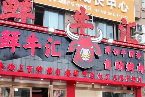 鲜牛汇 鲜牛汇