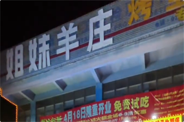 姐妹羊庄·羊肉火锅