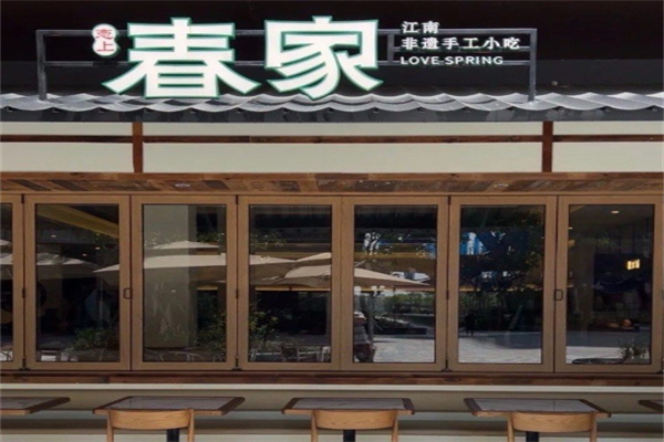 春家·非遗手工小吃加盟多少钱,加盟条件,春家·非遗手工小吃加盟电话 春家·非遗手工小吃加盟多少钱,加盟条件,春家·非遗手工小吃加盟电话
