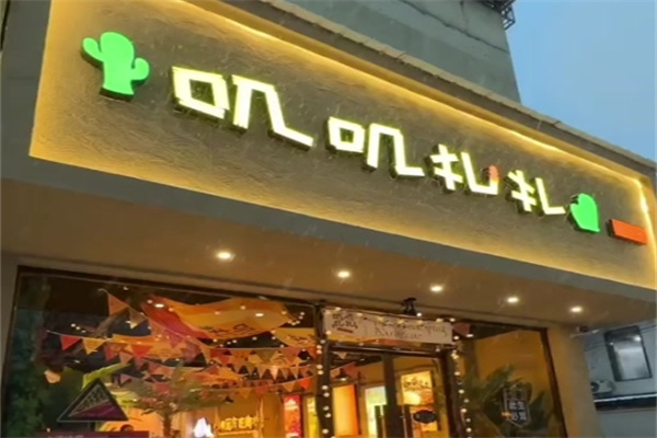 叽叽扎扎烤肉场