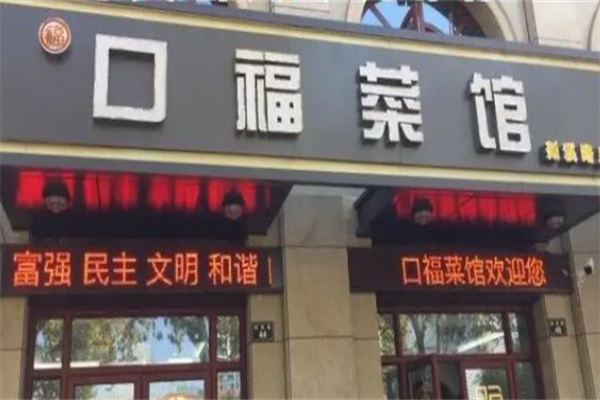 口福菜馆