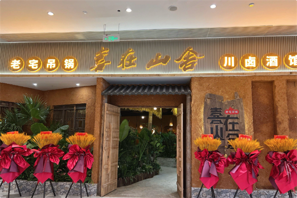 喜在山舍·老宅吊锅·川卤酒馆 喜在山舍·老宅吊锅·川卤酒馆