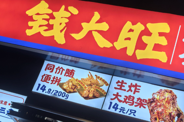 钱大旺爆汁鸡腿 钱大旺爆汁鸡腿