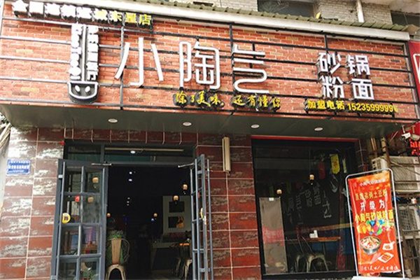 小陶气砂锅粉面 小陶气砂锅粉面