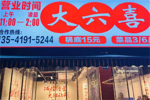 大六喜地摊火锅 大六喜地摊火锅