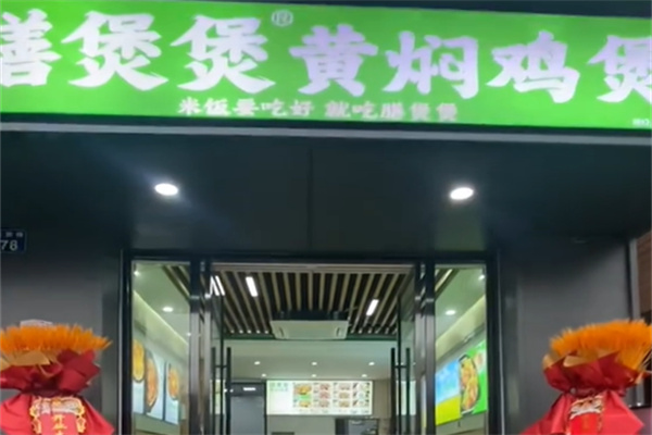 膳煲煲·黄焖鸡米饭 膳煲煲·黄焖鸡米饭