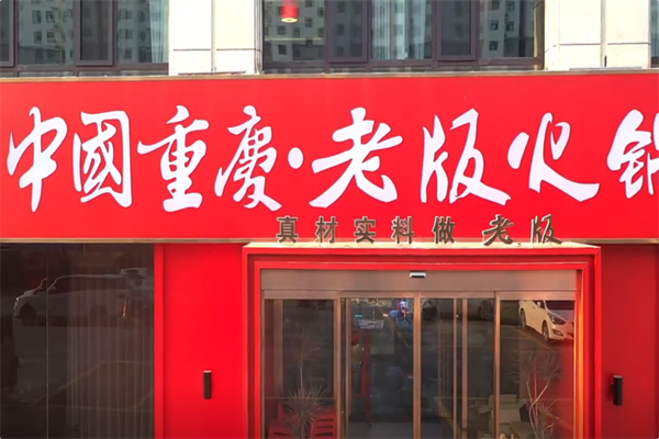 中国重庆老版火锅 中国重庆老版火锅