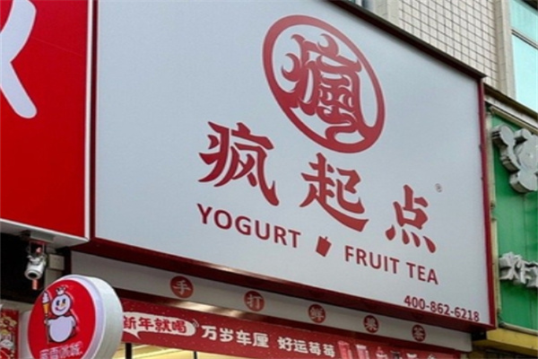 疯起点茶饮加盟费用费多少钱,疯起点茶饮加盟条件,疯起点茶饮加盟电话 疯起点茶饮加盟费用费多少钱,疯起点茶饮加盟条件,疯起点茶饮加盟电话