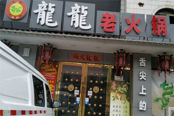 龍龍老火锅