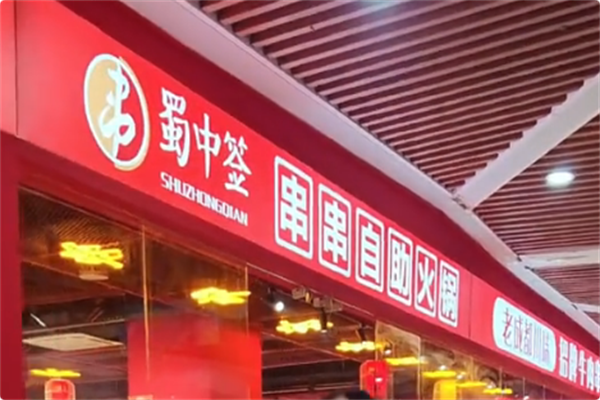 蜀中签自助火锅串串 蜀中签自助火锅串串