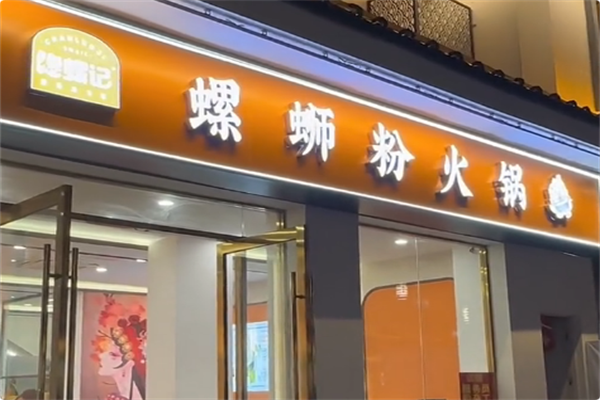 馋螺记螺蛳粉火锅 馋螺记螺蛳粉火锅