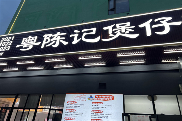 粤陈记·煲仔粥 粤陈记·煲仔粥