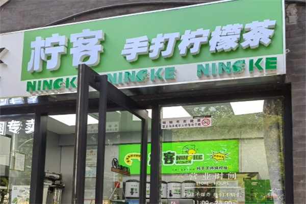 柠客·手打柠檬茶加盟费用费多少钱,加盟条件,加盟电话 柠客·手打柠檬茶加盟费用费多少钱,加盟条件,加盟电话