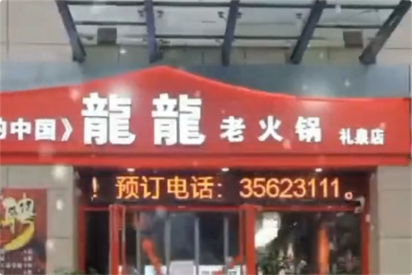 龍龍老火锅