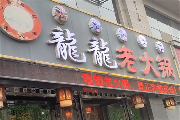 龍龍老火锅