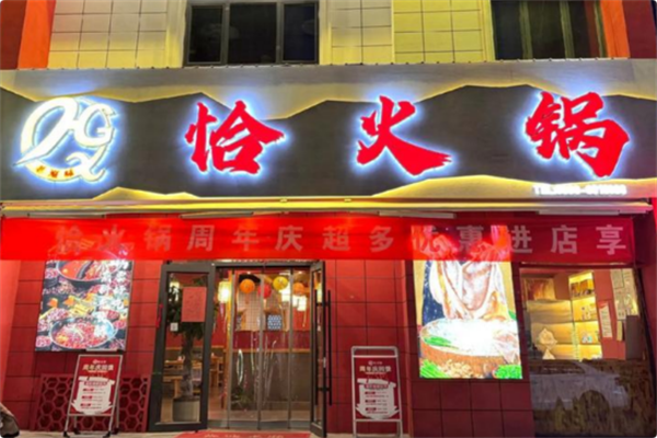 恰火锅 恰火锅