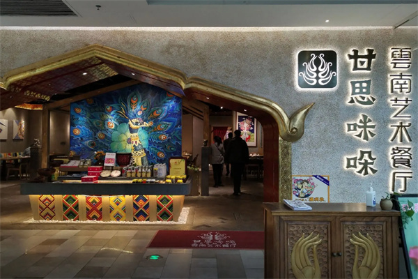甘思咪哚·云南菜 甘思咪哚·云南菜