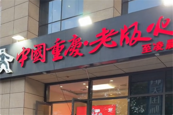 中国重庆老版火锅 中国重庆老版火锅