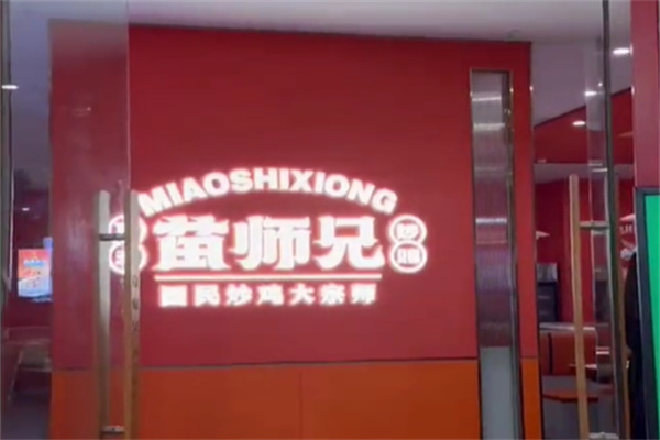 苗师兄香锅·炒鸡鱼虾蛙锅 苗师兄香锅·炒鸡鱼虾蛙锅