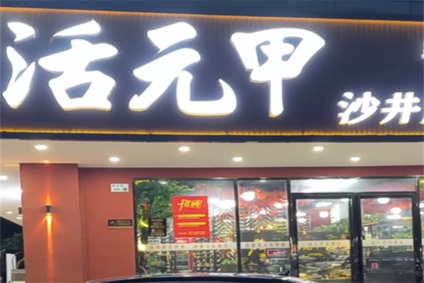 活元甲·甲鱼特色餐厅 活元甲·甲鱼特色餐厅