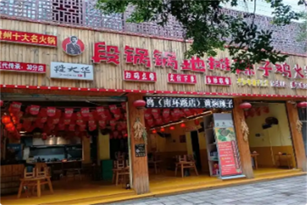 段锅锅地摊辣子鸡火锅 段锅锅地摊辣子鸡火锅