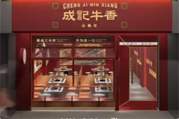 成记牛香·吊锅牛骨 成记牛香·吊锅牛骨