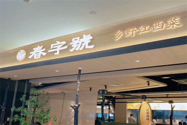 春字号·乡野江西菜 春字号·乡野江西菜