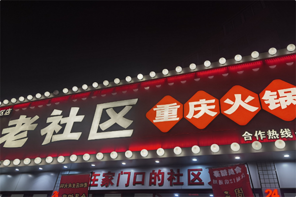 老社区重庆火锅