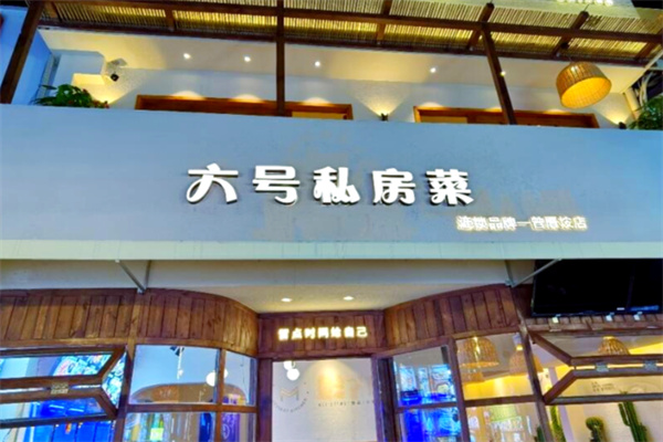 六号私房菜