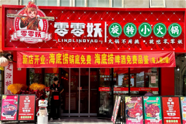 零零妖·小火锅 零零妖·小火锅