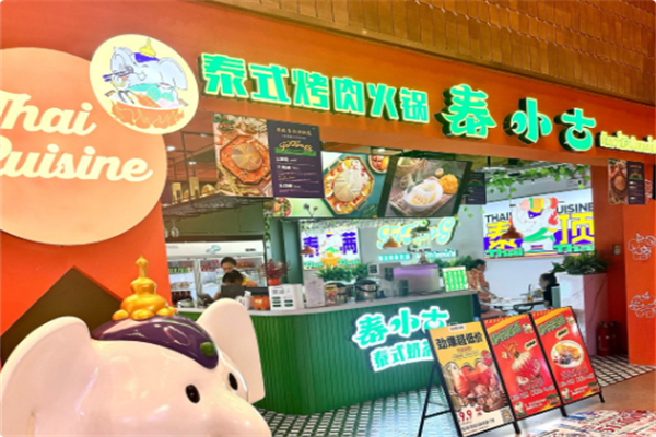 泰小古·泰式烤肉火锅