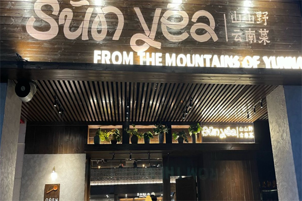 Sun yea·山山野云南菜 Sun yea·山山野云南菜