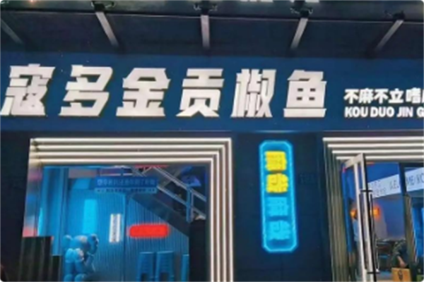 寇多金·贡椒鱼火锅
