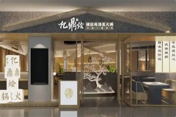 亿鼎烩·猪肚鸡汤底火锅 亿鼎烩·猪肚鸡汤底火锅