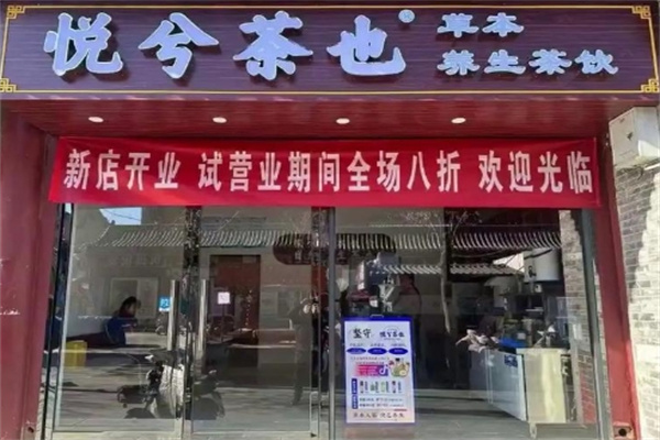 悦兮茶也-草本养身茶饮加盟费多少钱,加盟条件,加盟电话 悦兮茶也-草本养身茶饮加盟费多少钱,加盟条件,加盟电话