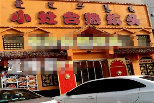 小灶台热炕头 小灶台热炕头