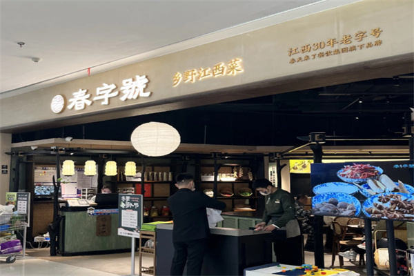 春字号·乡野江西菜 春字号·乡野江西菜